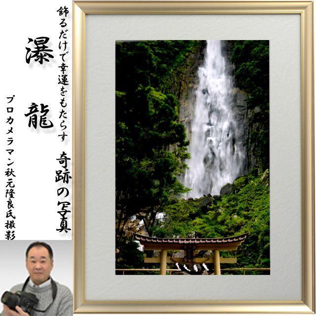 幸運をもたらす奇跡の写真「瀑龍」 (縁起の良い写真 POWER PHOTO 開運