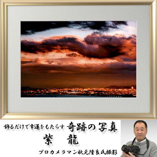 幸運をもたらす奇跡の写真「紫龍」 (秋元隆良氏 プロカメラマン 縁起の