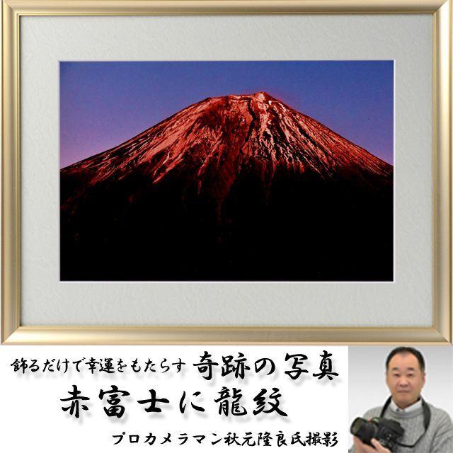 開運祈願 縁起の良い写真(幸運をもたらす奇跡の写真 赤富士に龍 開運祈願 縁起の良い写真(幸運をもたらす奇跡の写真 赤富士に龍