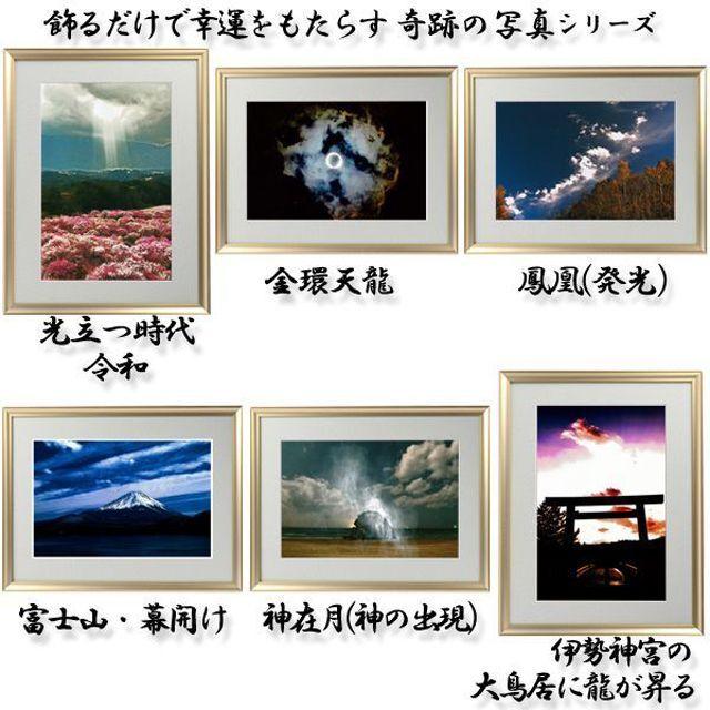 開運祈願 縁起の良い写真（幸運をもたらす奇跡の写真 天女) 龍 龍神