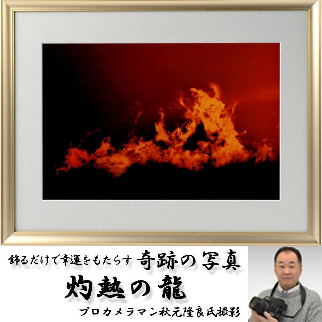 幸運をもたらす奇跡の写真「「灼熱の龍」 爆買 開運祈願 縁起の良い