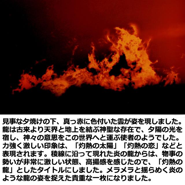 幸運をもたらす奇跡の写真「「灼熱の龍」 爆買 開運祈願 縁起の良い