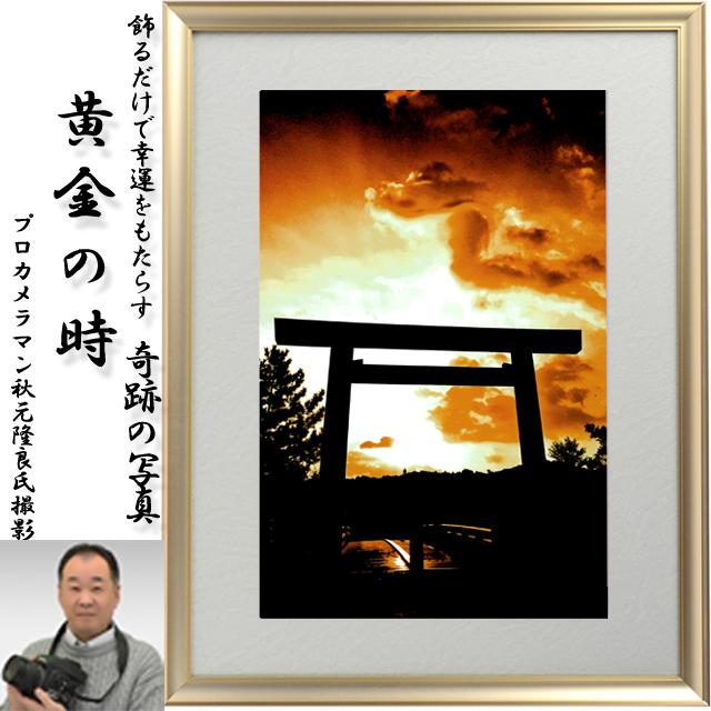 幸運をもたらす奇跡の写真「黄金の時」 爆買 開運祈願 縁起の良い写真