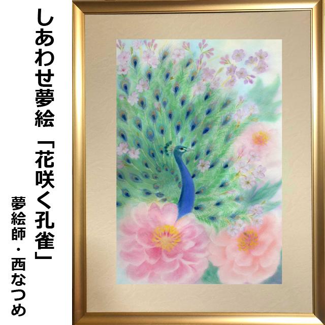 しあわせ夢絵「花咲く孔雀」（夢絵師 西なつめ） 額装入 手描き