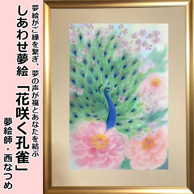 しあわせ夢絵「花咲く孔雀」（夢絵師 西なつめ） 額装入 手描き