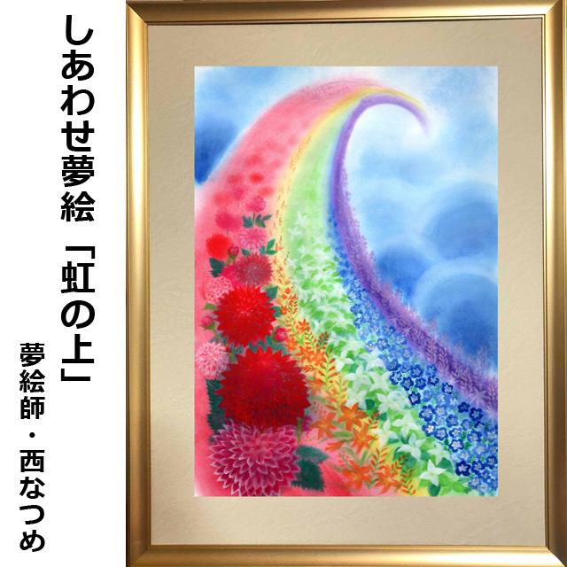 癒しのアート 絵画 しあわせ夢絵「虹の上」（夢絵師 西なつめ） 額装入 手描き シリアル