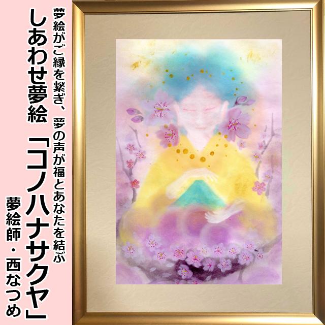 しあわせ夢絵「コノハナサクヤ」（夢絵師 西なつめ） 額装入 手描き