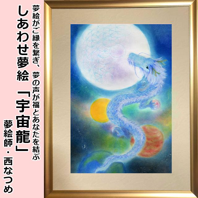 しあわせ夢絵「宇宙龍」（夢絵師 西なつめ） 額装入 手描き シリアル