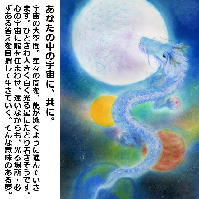 しあわせ夢絵「宇宙龍」（夢絵師 西なつめ） 額装入 手描き シリアル