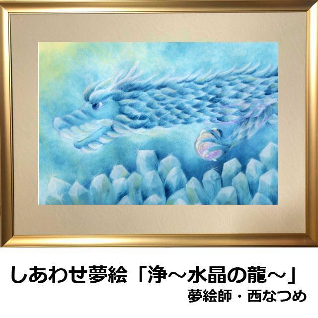 しあわせ夢絵「浄--水晶の龍--」（夢絵師 西なつめ） 額装入 手描き