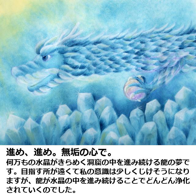 しあわせ夢絵「浄--水晶の龍--」（夢絵師 西なつめ） 額装入 手描き