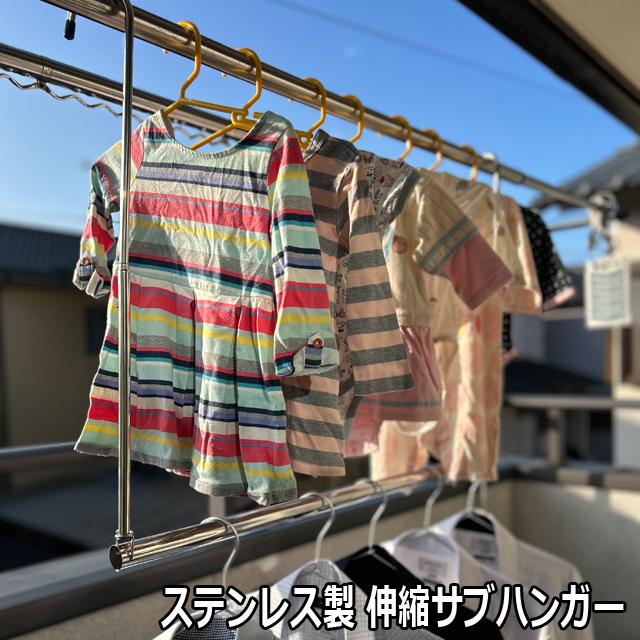 ステンレス製 伸縮サブハンガー 爆買 物干し竿 大家族の洗濯物干し 大