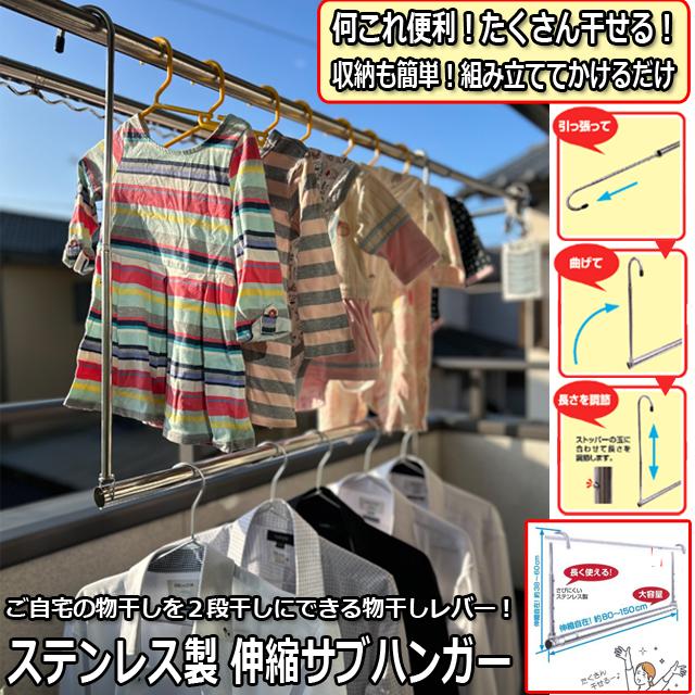 ステンレス製 伸縮サブハンガー 爆買 物干し竿 大家族の洗濯物干し 大