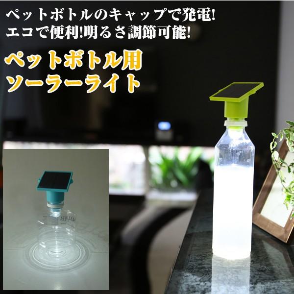 新商品 ペットボトル用ソーラーライト ペットボトルに取り付ける ソーラー充電 Ledランタン エコ 屋外 キャンプ 防災 災害用 照明 吊り下げ Witravel It