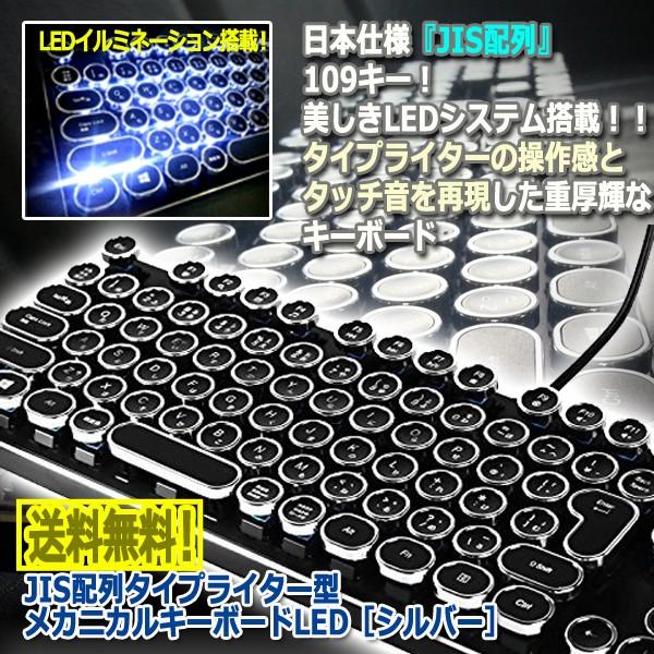海外輸入 Jis配列タイプライター型メカニカルキーボードled シルバー Windows Usb Ledイルミネーション ライティング 日本仕様 レトロ Pc ポイント10倍 Kuljic Com