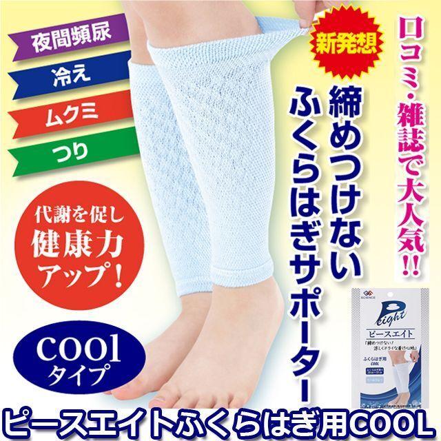 ピースエイトふくらはぎ用COOL  (ふくらはぎサポーター ふくらはぎ用 クールタイプ 女性 男女兼用 締め付けない 夜間頻尿 冷えムクミ つり グラファイトシリカ)