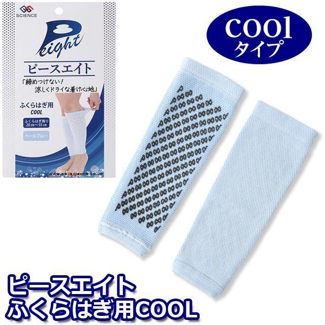 売れ筋商品ピースエイトふくらはぎ用COOL  (ふくらはぎサポーター ふくらはぎ用 クールタイプ 女性 男女兼用 締め付けない 夜間頻尿 冷えムクミ つり グラファイトシリカ) BOAシステム