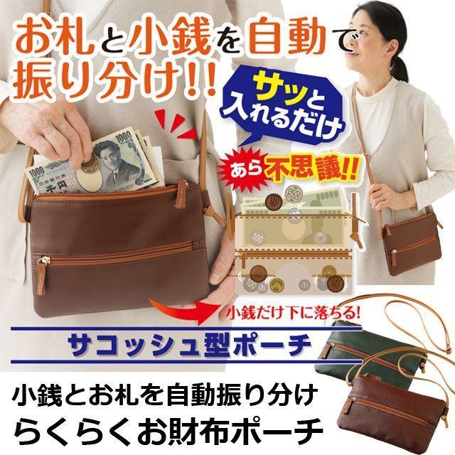 お札と小銭を自動で振り分け「らくらくお財布ポーチ」 (レディース お