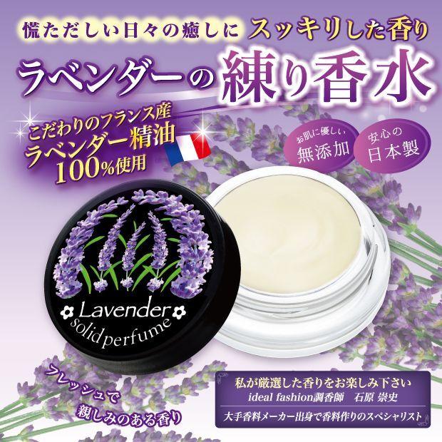 ラベンダーの練り香水 (日本製 クリーム香水 フレグランス 女子力