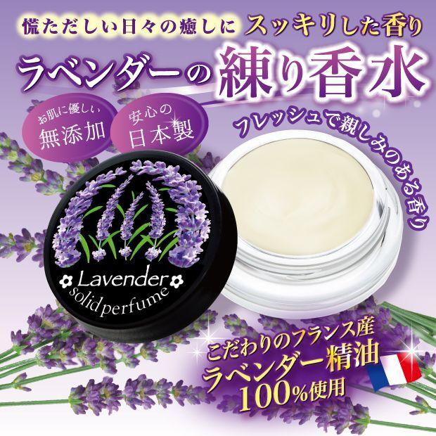 ラベンダーの練り香水 (日本製 クリーム香水 フレグランス 女子力