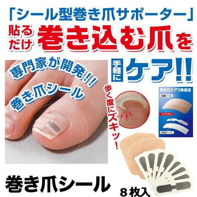 巻き爪シール8枚入 (左右兼用 フットケア 巻きづめ セルフケア 足の爪