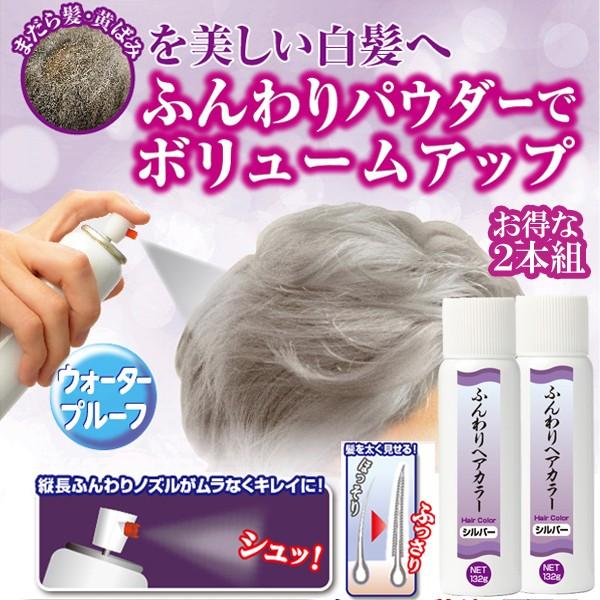 ふんわりヘアカラーシルバーお得な2本組 白髪隠し ヘアカラースプレー 白髪染め 1日だけ 銀 女性用 男性用 ヘアスプレー ウォータープルーフ 黄ばみ 白髪染め Www Smarttradzt Com