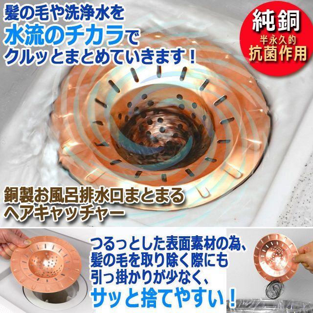 銅製お風呂排水口まとまるヘアキャッチャー (捨てやすい 銅 銅製お風呂排水口まとまるヘアキャッチャー (捨てやすい 銅