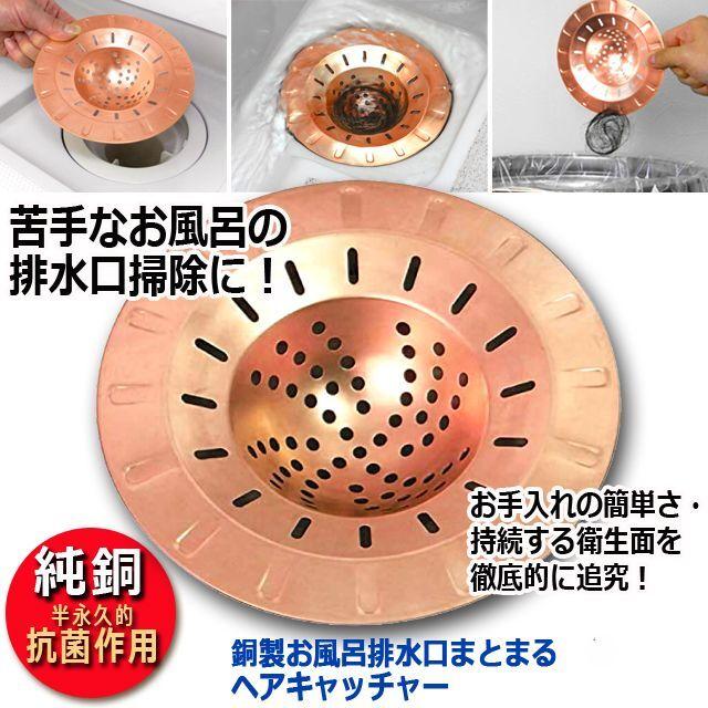 銅製お風呂排水口まとまるヘアキャッチャー (捨てやすい 銅 銅製お風呂排水口まとまるヘアキャッチャー (捨てやすい 銅