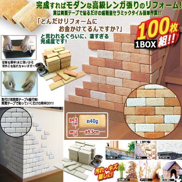 貼るだけ簡単タイルブリック[レンガ張り]1BOX/100枚  (外壁 犬小屋 キッチン イメージチェンジ ウォール キズ隠し)｜premium-pony