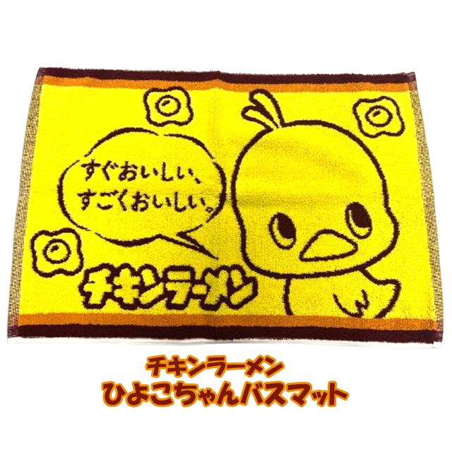あページ チキンラーメン ひよこちゃん バスマット 爆買 綿100％ 60×40cm