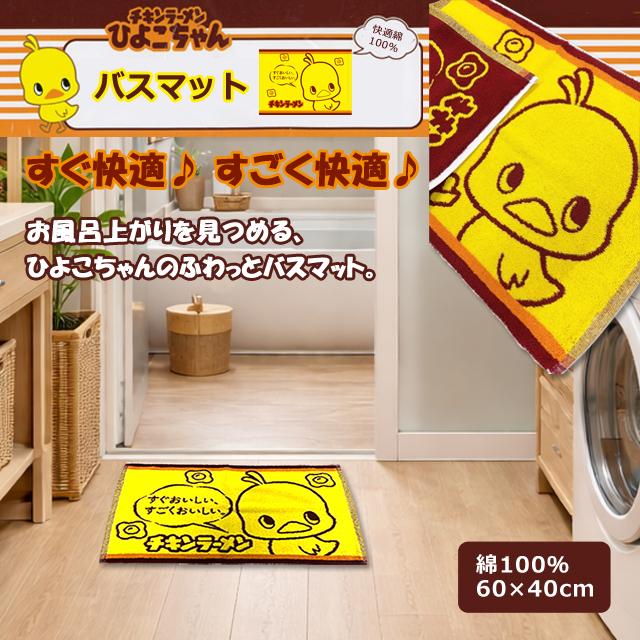 チキンラーメン ひよこちゃん バスマット 爆買 綿100％ 60×40cm