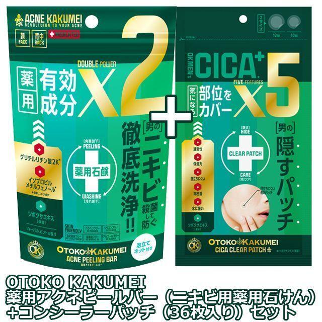 男のニキビケア！OTOKO KAKUMEI薬用アクネピールバー（ニキビ用薬用石けん）+CICA成分配合コンシーラーパッチセット  (ニキビ肌荒れ対策 メンズニキビ )｜premium-pony｜15