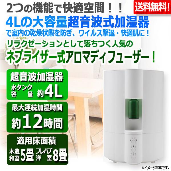 ネブライザー式アロマディフューザー搭載超音波加湿器[4L]（超音波式