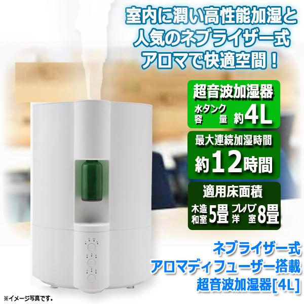 ネブライザー式アロマディフューザー搭載超音波加湿器[4L]（超音波式