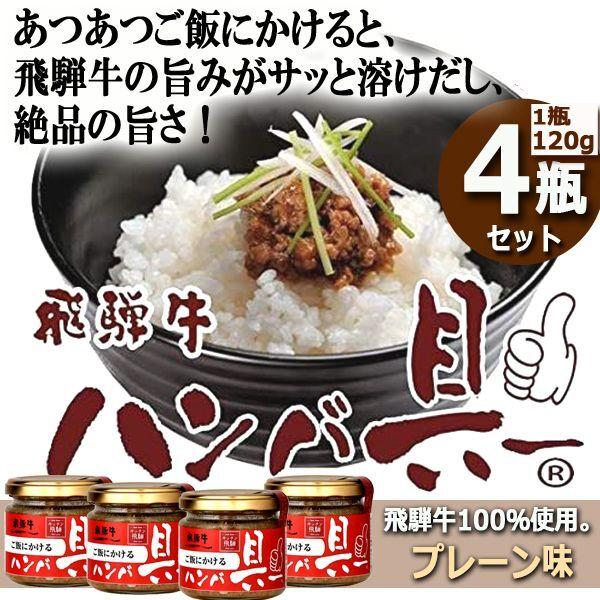 キッチン飛騨 ご飯にかける飛騨牛ハンバ具ー[プレーン味]4瓶セット  (あつあつご飯 お取り寄せごはんのお供 ハンバーグ 瓶詰 レストラン ごちそう 秘伝の味)｜premium-pony｜08