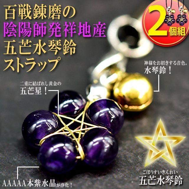 百戦錬磨の陰陽師発祥地産 五芒水琴鈴ストラップ2個組 (霊力 百戦錬磨の陰陽師発祥地産 五芒水琴鈴ストラップ2個組 (霊力