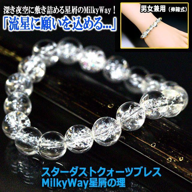 スターダストクォーツブレスMilkyWay星屑の理 (魔法の宝石 祈願成就