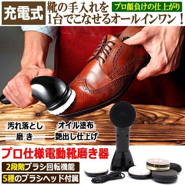 汚れ落としから艶出しまで！プロ仕様オールインワン電動靴磨き器 