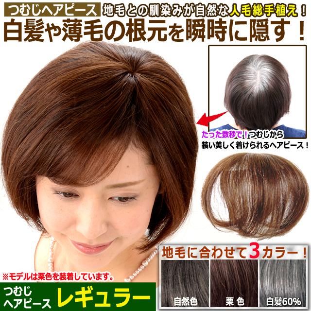 地毛との馴染みが自然な人毛総手植え！つむじヘアピース レギュラー