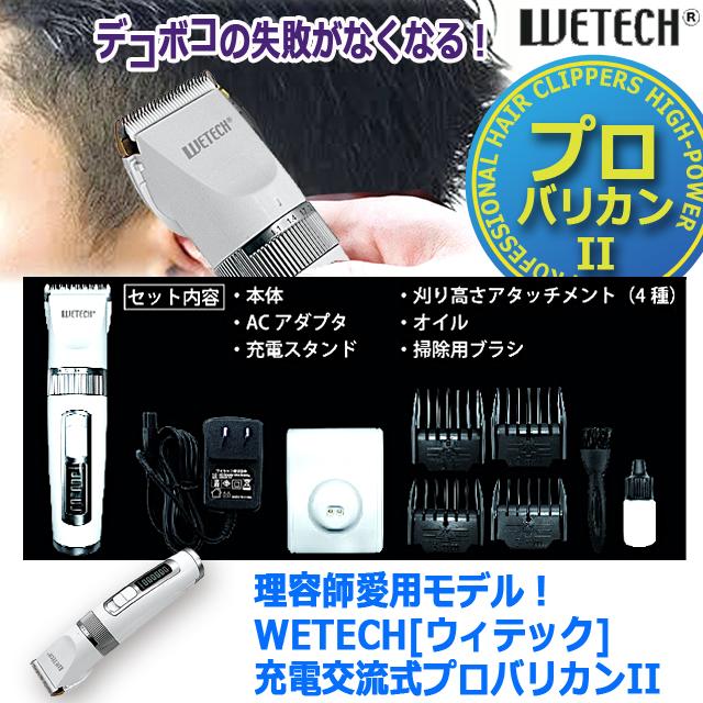 理容師愛用モデル！WETECH[ウィテック]充電交流式プロバリカンII  (タフバッテリー 理髪店 美容師セラミック刃 切れ味 リチウムイオン電池刈り高さ)｜premium-pony｜09