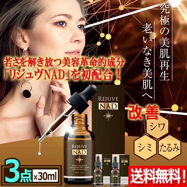 3点 メソッド美容液 スキンケア NMN 史上初 次世代美容成分 リジュヴ