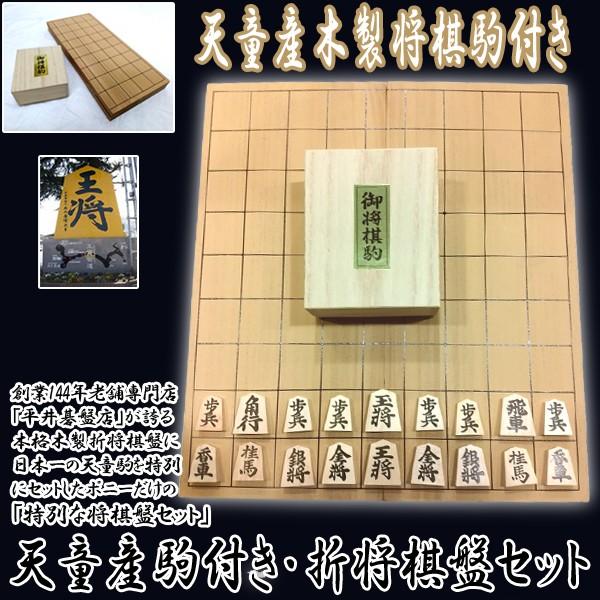 将棋盤 天童産駒付き・折将棋盤セット (折れ将棋盤,折りたたみ6号,山形県天童