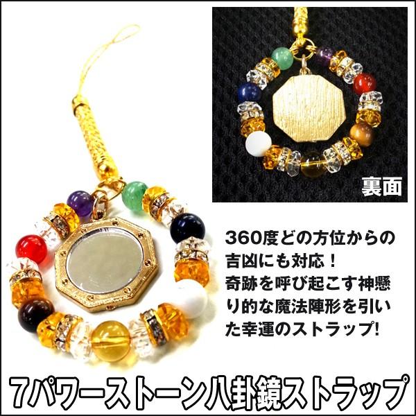 7パワーストーン八卦鏡ストラップ (パワーストーン,天然石,根付け,開運