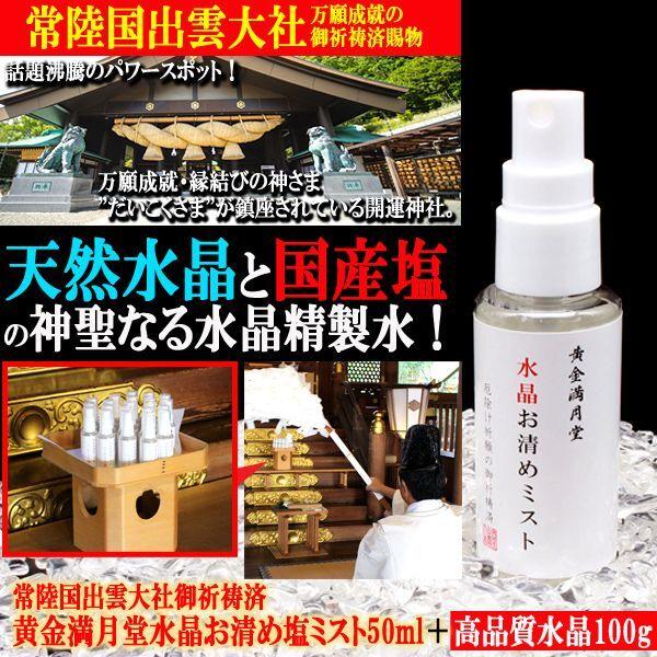 常陸国出雲大社御祈祷済 黄金満月堂水晶お清め塩ミスト50ml＋高品質
