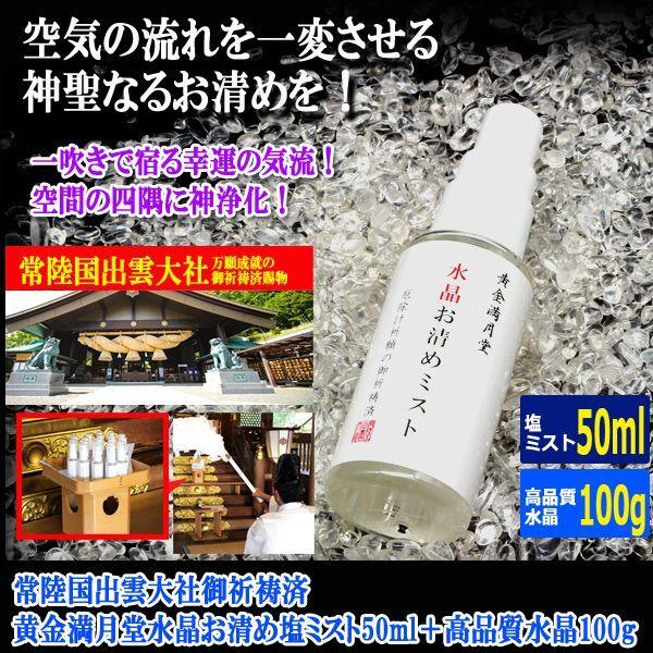 常陸国出雲大社御祈祷済 黄金満月堂水晶お清め塩ミスト50ml＋高品質