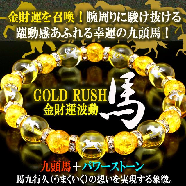 金運財運が馬九行く うまくいく 爆裂黄水晶ブレス 九頭馬