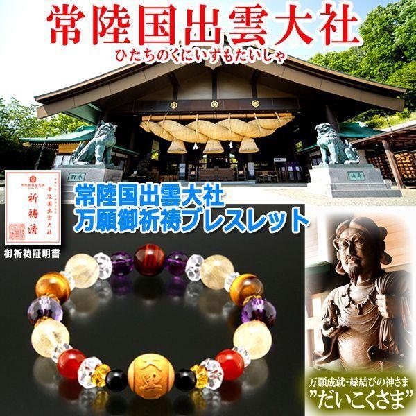 常陸国出雲大社万願御祈祷ブレスレット (邪気祓い 健康運 金財運 常陸国出雲大社万願御祈祷ブレスレット (邪気祓い 健康運 金財運