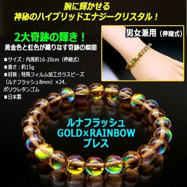 ルナフラッシュGOLD×RAINBOWブレス (商売繁盛 龍神 黄金卿 幸運招来 金