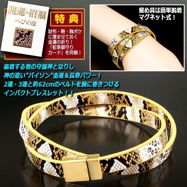 金運の神の化身！パイソンラップブレスレット (不死身 新生 蛇 蛇革 御 