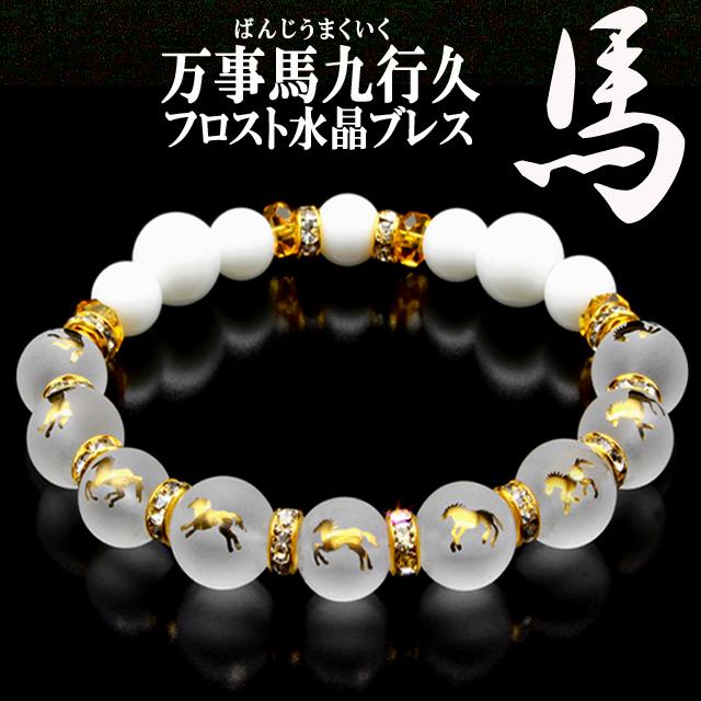 サクセスストーリー馬九行久 うまくいく フロスト水晶ブレス 爆買 九